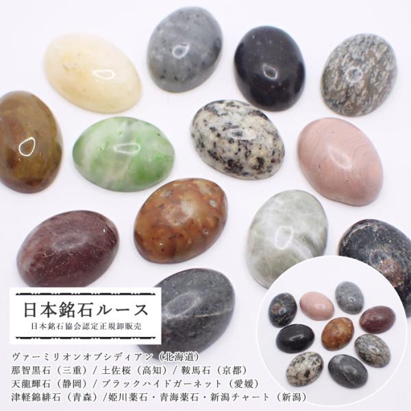 日本銘石 ルース (03) 18x13mm 姫川薬石 青海薬石 津軽錦石 那智 日本銘石 ルース (03) 18x13mm 姫川薬石 青海薬石 津軽錦石 那智