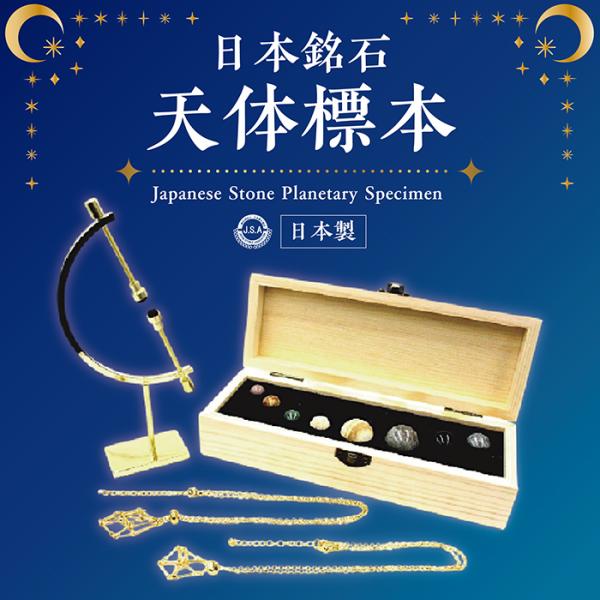 天然石の装飾品 球体と岩の組み合わせ 日本銘石使用】天体標本 8個セット｜天然石ミニ原石コレクション 国産