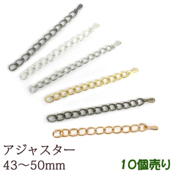 アジャスター 10個売り 約43mm〜50mm 6色 ガンメタ シルバー ホワイトシルバー ゴールド ピンクゴールド ハンドメイド 国内発送