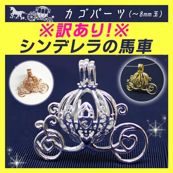 アウトレット 訳あり B品 カゴパーツ 馬車 8mm玉サイズ 約23.5mm×27.3