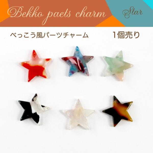 ギベオン星型チャーム 3個セット partsworldjp_parts-bekko19-1p