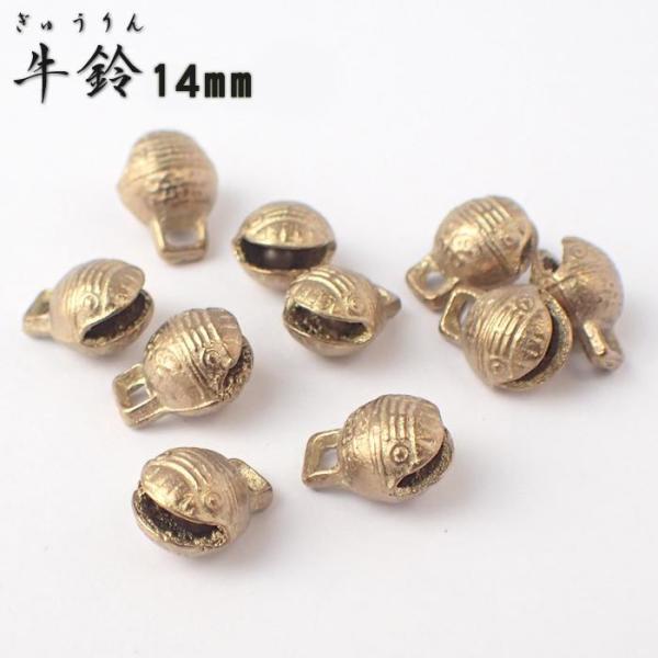 牛鈴(1.7mm) (133) 1個売り 全9サイズ 風水 お守り パーツ チャーム