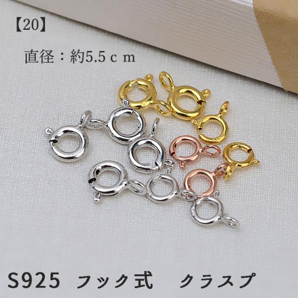 S925 引き輪 (20) 直径5.5mm 3色 1個売り 金具 留め具 ネックレス