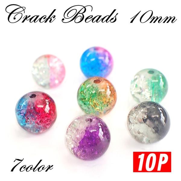 ポイント5倍☆ クラックビーズ 10個売り 約10mm カラフル ビーズ 