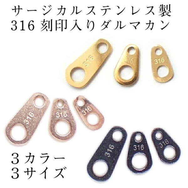 2 ダルマカン 大中小 サージカルステンレス製 316L刻印 10個 ゴールド ピンクゴールド ガンメタ 留め具 板ダルマ 板カン ハンドメイド アクセサリー 国内発送