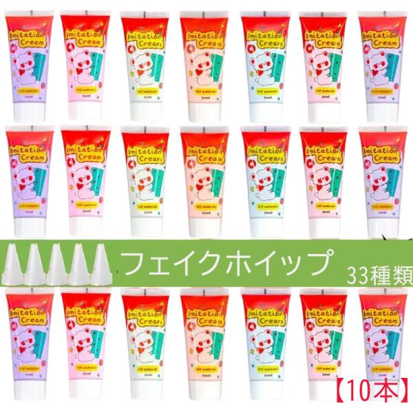 全33色 水性フェイクホイップクリーム 50ml 【10本】デコ用 ホイップクリーム スイーツ 手作り素材
