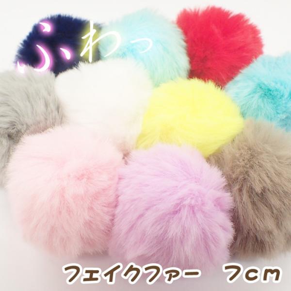 フェイク ファー 16 約7cm 1個売り ポリエステル 選べる10色 フェイク