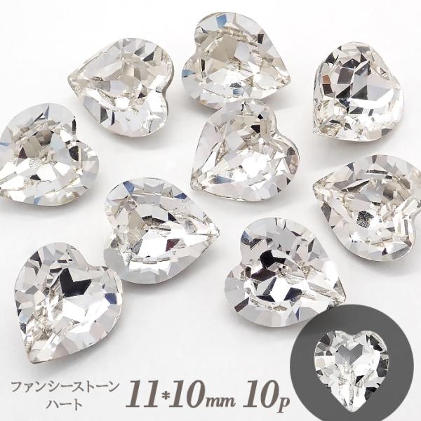 ファンシーストーン 10個 （02-1. ハート 11×10mm クリスタル