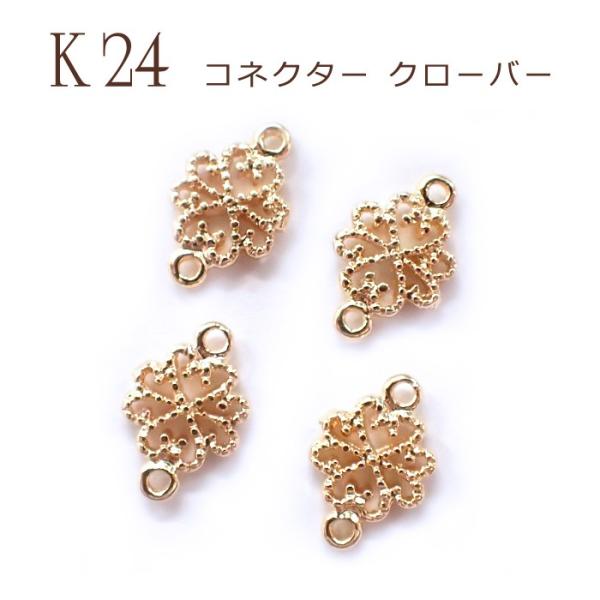 コネクター パーツ (19) クローバー K24 メッキ 24金 1個売り コネクト