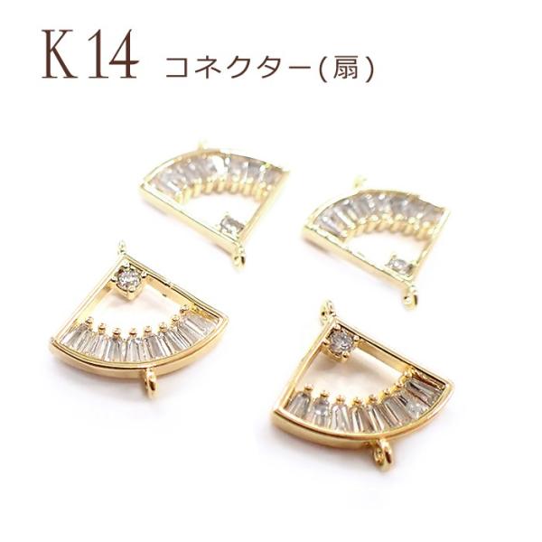 コネクター パーツ (7) 扇 K14 メッキ 14金 1個 コネクト スペーサー