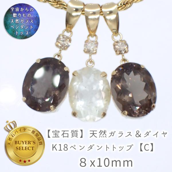 8-c 天然ガラス＆ダイヤ K18ペンダントトップ 8x10mm 1個 リビアン