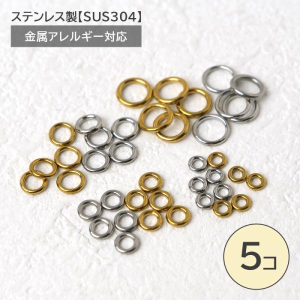 【金具なし、丸カンまで】 ステンレス 丸カン 切れ目なし【ゴールド 10個】 外径4mm/5mm/6mm/8mm