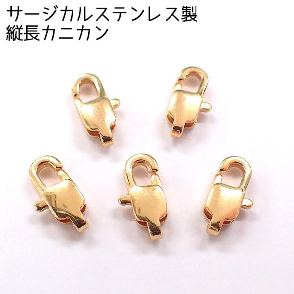 縦長カニカン サージカルステンレス製 316L 5個売り 11mm ゴールド k18
