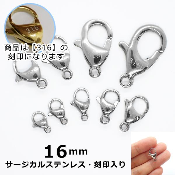 316 刻印入り サージカルステンレス製 カニカン 16mm シルバー1個 金属