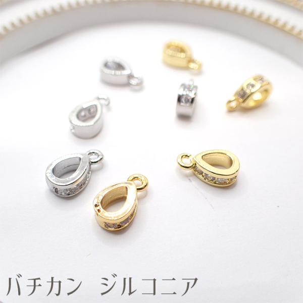 カン付バチカン (42) キュービックジルコニア 1個売り 基礎パーツ トップ 金属 パーツ ペンダント ハンドメイド クラフト