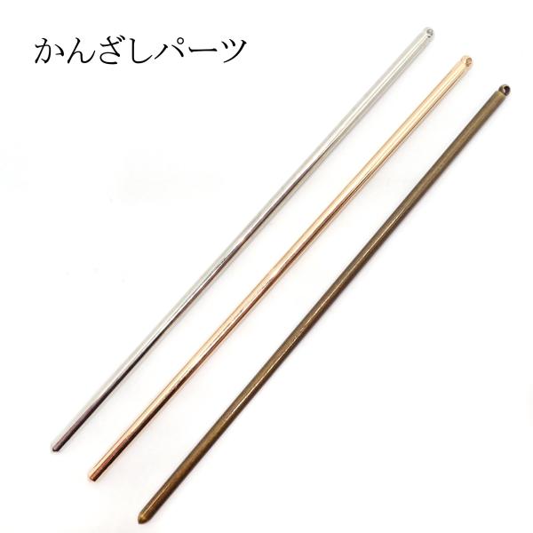 アクセサリーパーツ かんざし かん付（シルバー）1個 partsworldjp_parts-kiso49-1p