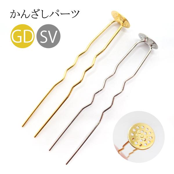 53. かんざしパーツ シャワー台座付きかんざし(約7cm) 1本 全2色 へ