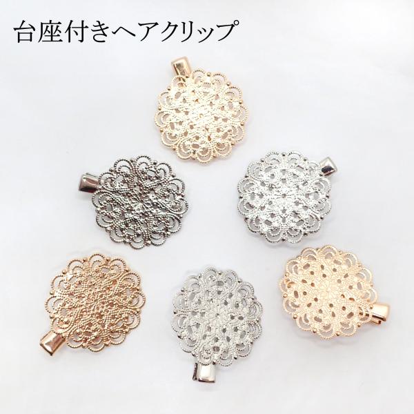 55. ヘアクリップ 透かし台座付き 約3.5cm シルバー/ピンクゴールド 1