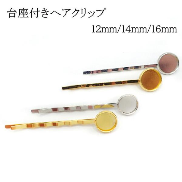 58. 台座付きヘアピン (台座約12mm/14mm) 全2色 1本 10本 ヘア