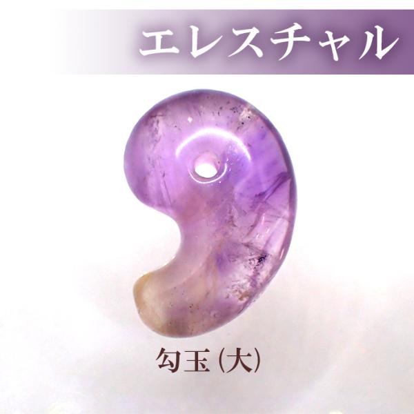 勾玉 エレスチャル Lサイズ 約30×23mm 天然石 古代勾玉 アメジスト