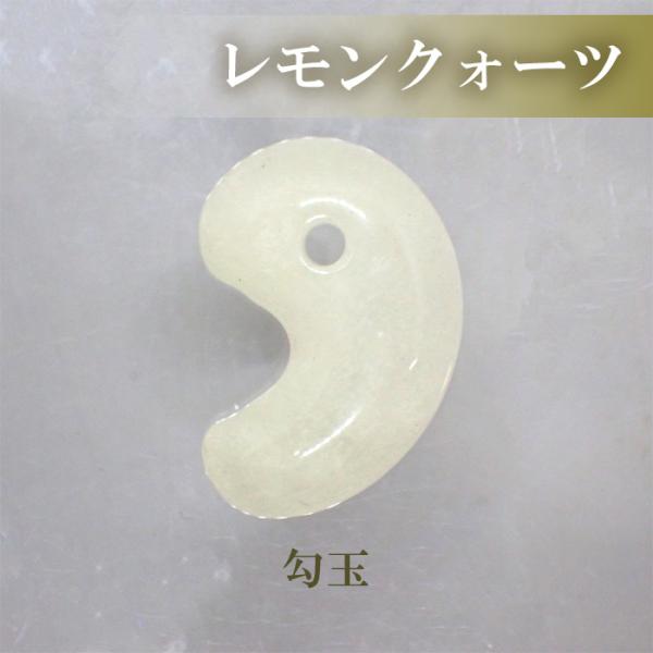 勾玉 レモンクォーツ 約25×18mm 天然石 古代勾玉 まがたま マガタマ