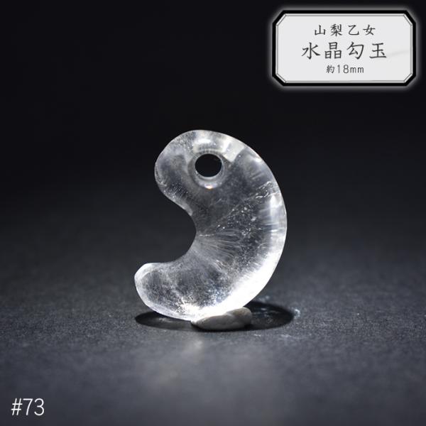 73.山梨 乙女水晶 勾玉 約18mm 山梨県産 日本銘石 パワーストーン 日本