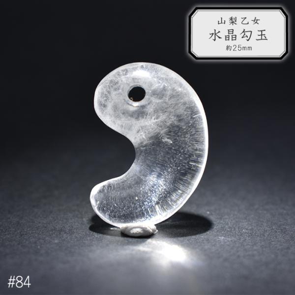 84.山梨 乙女水晶 勾玉 約25mm 山梨県産 日本銘石 パワーストーン 日本