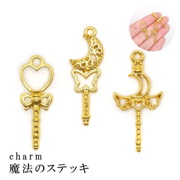 魔法のステッキ 他 partsworldjp_parts-metalcharm405