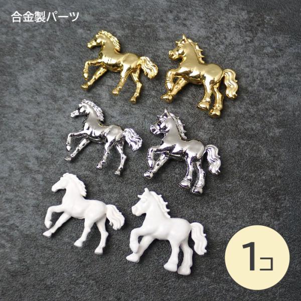 メタルチャーム 【422.干支 午】 チャーム 馬 ウマ 貫通穴 合金製