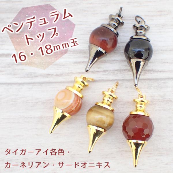 16 天然石 ペンデュラム16/18mm ペンダントトップ ネックレスお 16 天然石 ペンデュラム16/18mm ペンダントトップ ネックレスお