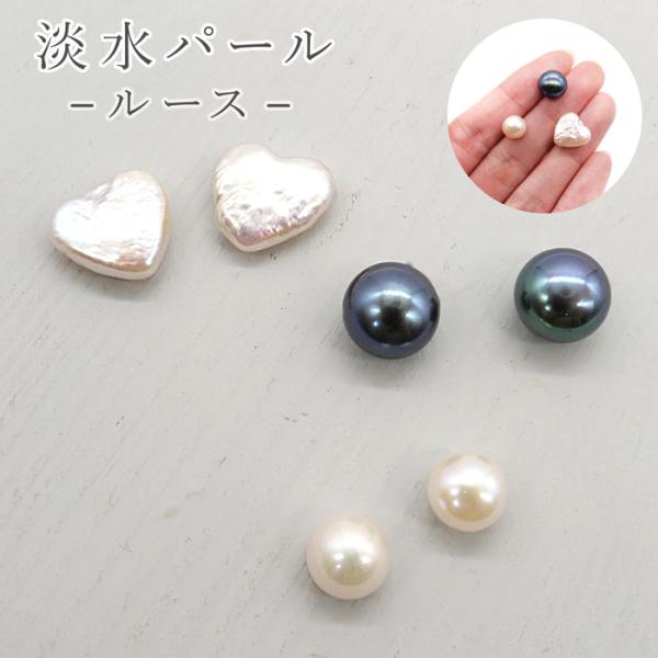 158-2. 淡水パール ルース セミラウンド 1ペア(2個) バロック パール
