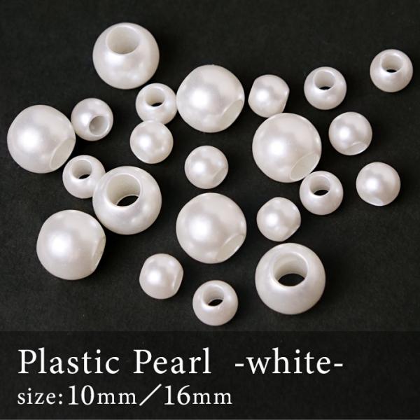 ポイント5倍☆ 樹脂パールビーズ 大穴 ( ホワイト ) 10mm 16mm (20個