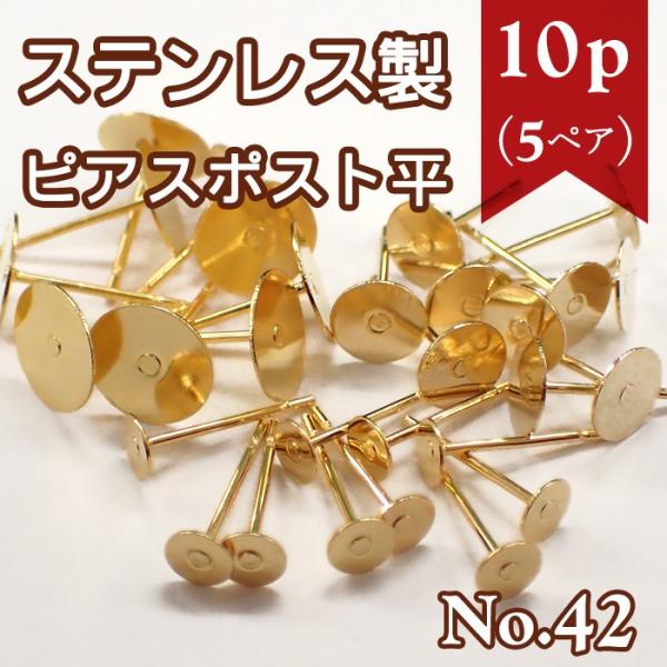 ピアス パーツ サージカル ステンレス製 316L ピアス パーツポスト 平 ゴールド 42 10個売り スプリング フックピアス ハンドメイド 国内発送 :parts-pierce42-10p:partsworld(パーツワールド) - 通販 - Yahoo!ショッピング ピアス パーツ サージカル ステンレス製 316L ピアス パーツポスト 平 ゴールド 42 10個売り スプリング フックピアス ハンドメイド 国内発送 :parts-pierce42-10p:partsworld(パーツワールド) - 通販 - Yahoo!ショッピング