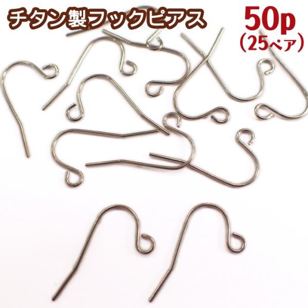 チタン製 フックピアス パーツ 61 50個売り 約20mmフックピアス