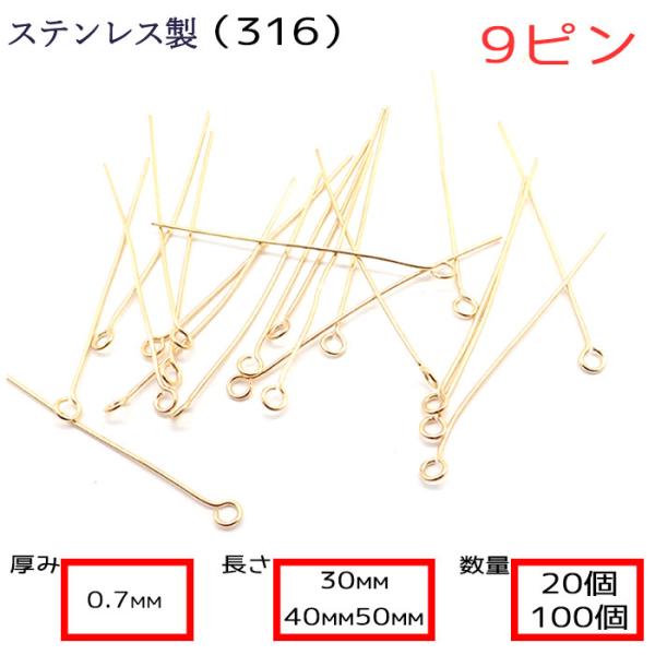 サージカルステンレス製 9ピン ゴールド 太さ0.7mm 100本売り 基礎パーツ 基礎金具 金属アレルギー対応 ハンドメイド 国内発送 PartsWorld