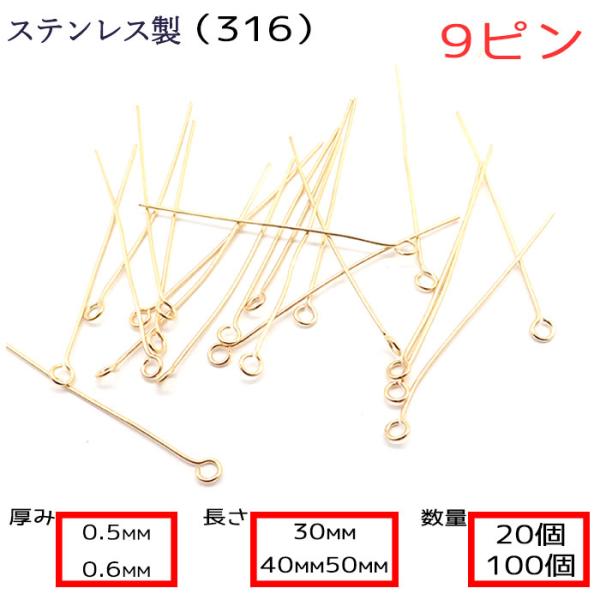サージカルステンレス製 9ピン ゴールド 太さ0.5mm/0.6mm 20本売り 基礎パーツ 基礎金具 金属アレルギー対応 ハンドメイド 国内発送 PartsWorld
