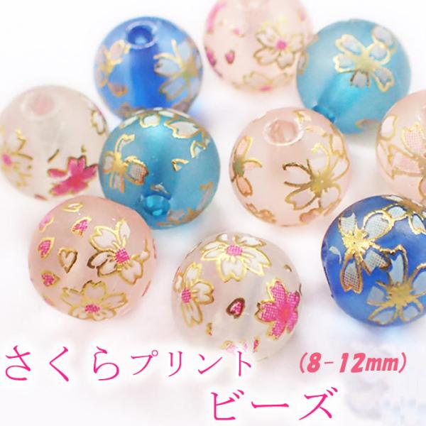 樹脂製プリントビーズ (38) さくら 8mm ガラス 1個売り ビーズ 桜 花