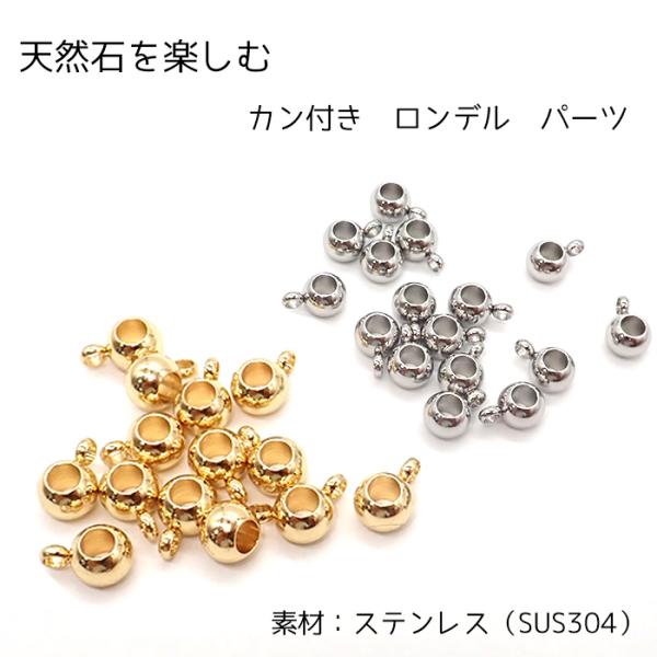 ステンレス（SUS304）ロンデル【カン付5個】スぺ―サー ビーズ ゴールド