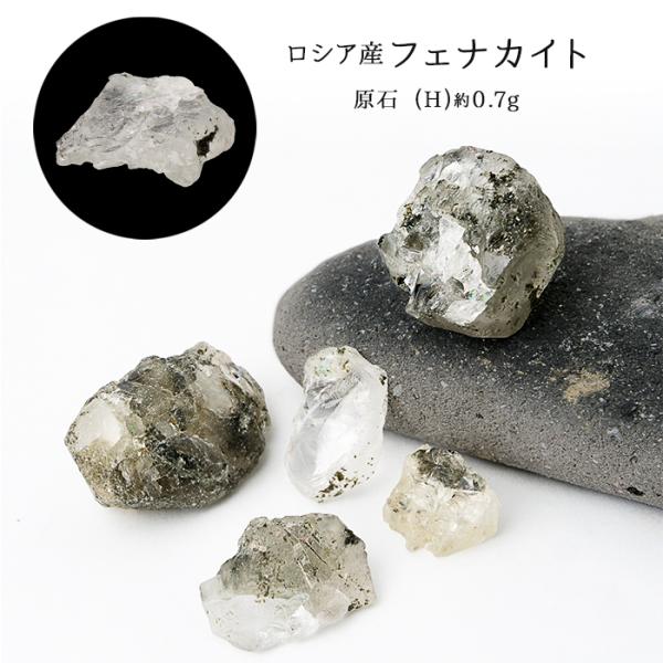 フェナカイト ロシア産 原石 【H. 約0.7g】 穴なし 天然石 鑑賞 鉱物