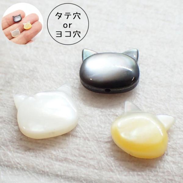 シェルパーツ 73. ねこ 縦穴 横穴 ビーズ 10x8mm 1個売り 猫 ネコ