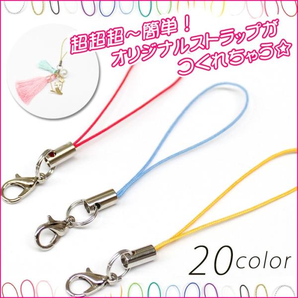 ストラップパーツ (01) 銀 ばら売り 20カラー カニカン付き