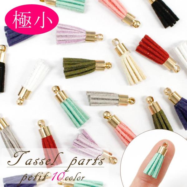 フェイクレザー タッセル (18) 10個 極小 単価16.5円 全長約17〜20mm
