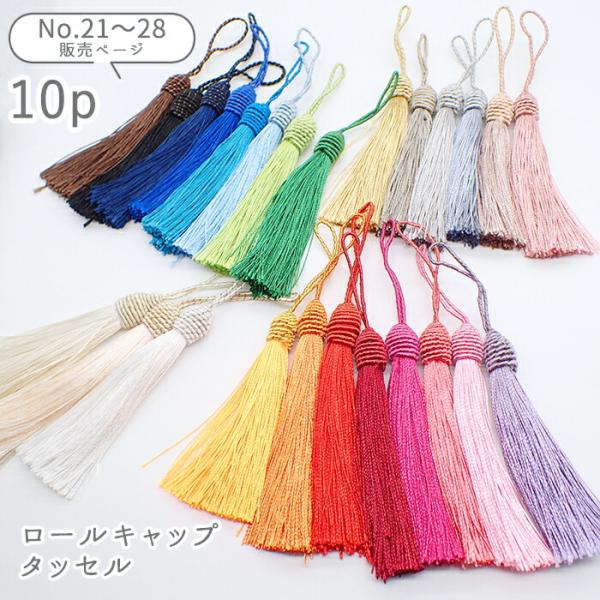 ロールキャップタッセル 9cm前後 No.21-32のページ 10個 タッセル
