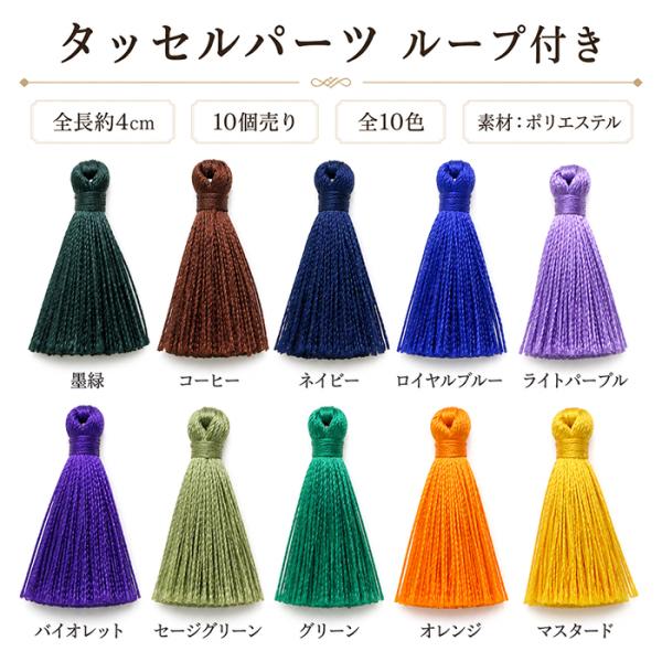 タッセル パーツ 10個 約4cm ループ付き 10色 ポリエステル
