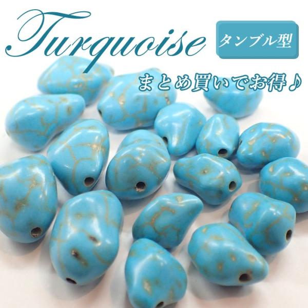 まとめ売り ターコイズ タンブル型 26 11mm〜17mm ビーズ トルコ石