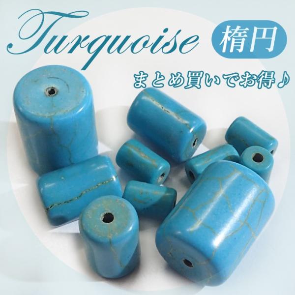 まとめ売り ターコイズ 円柱型 28 サイズ全3種類 ビーズ トルコ石 染め