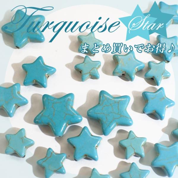 まとめ売り ターコイズ 星 32 サイズ3種類 スター ビーズ トルコ石