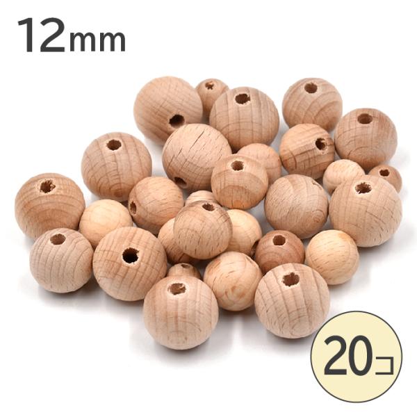 ウッドビーズ ケヤキ 12mm 20個 丸 ビーズ 欅 白木 天然素材 手芸 ハンドメイド 木目 アクセサリー パーツ p-wo54