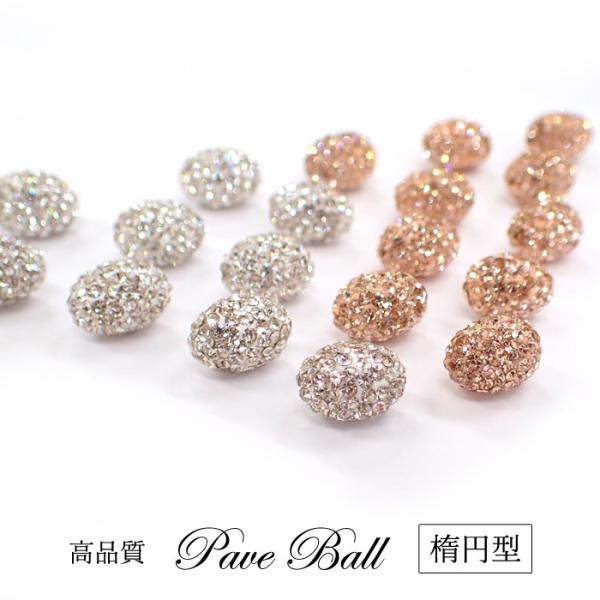 高品質 楕円 パヴェボールビーズ 1個売り 8×11.8mm ジュエル ライン 