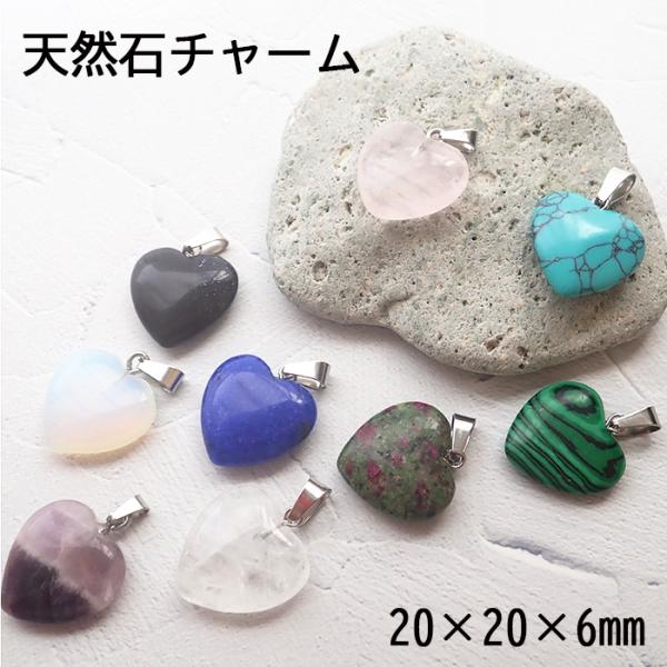 天然石 ハート型 チャーム ペンダントトップ 20×20mm ステンレス金具